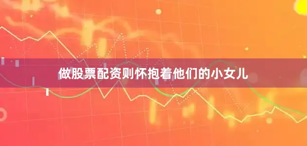 做股票配资则怀抱着他们的小女儿