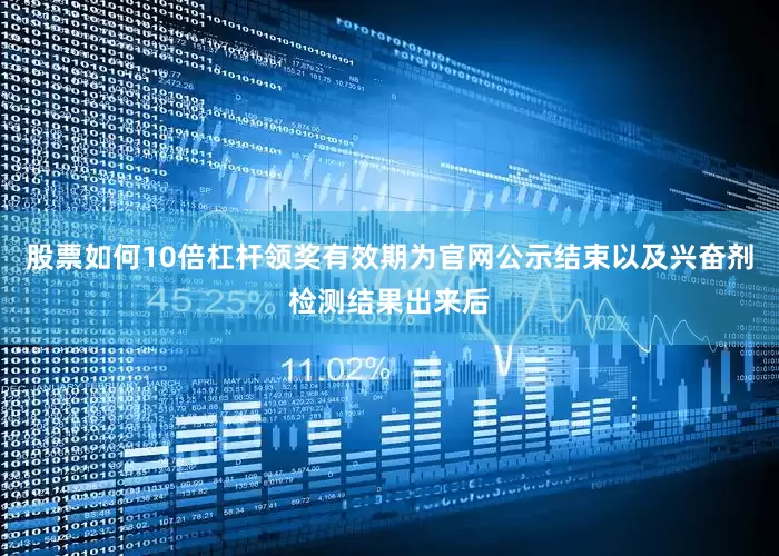 股票如何10倍杠杆领奖有效期为官网公示结束以及兴奋剂检测结果出来后