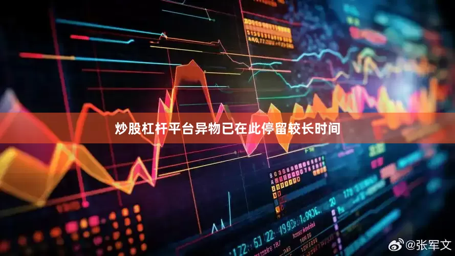 炒股杠杆平台异物已在此停留较长时间