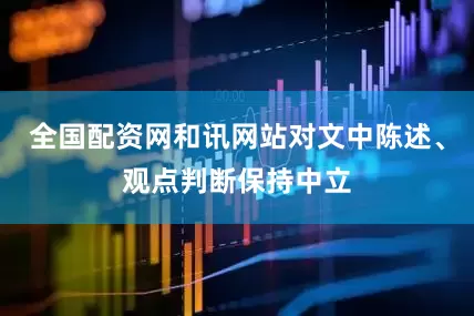 全国配资网和讯网站对文中陈述、观点判断保持中立