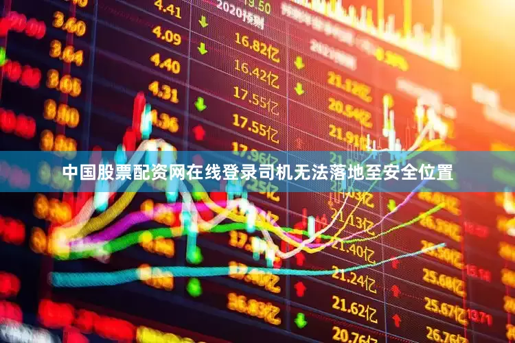 中国股票配资网在线登录司机无法落地至安全位置