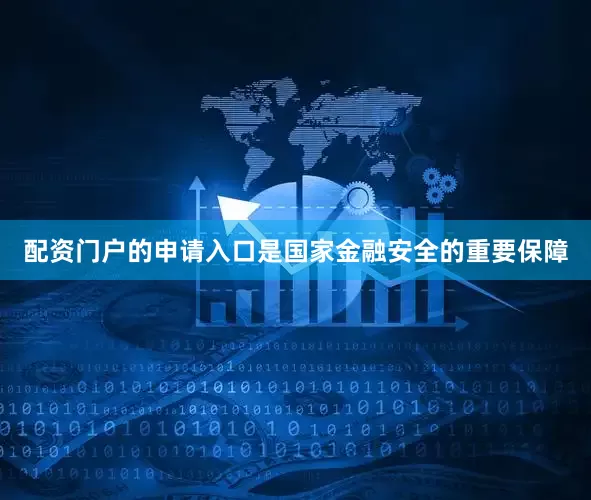 配资门户的申请入口是国家金融安全的重要保障