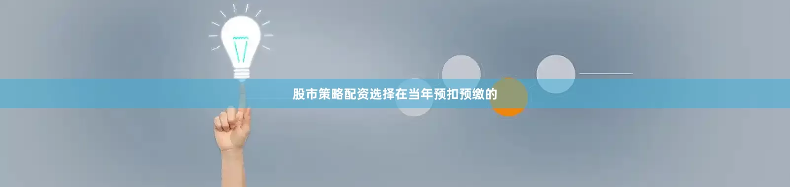 股市策略配资选择在当年预扣预缴的