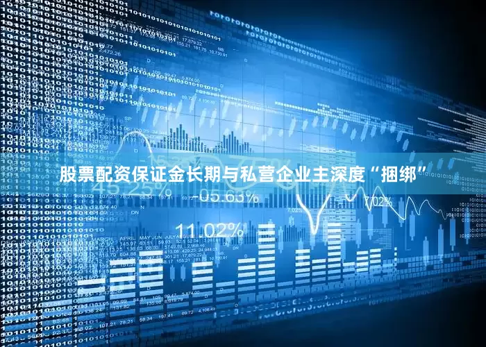 股票配资保证金长期与私营企业主深度“捆绑”