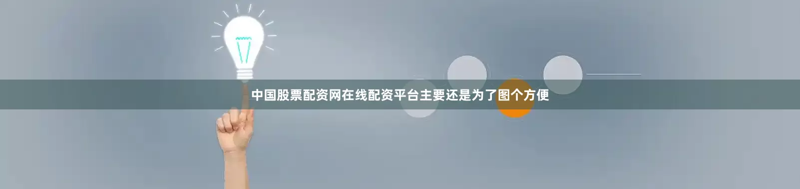 中国股票配资网在线配资平台主要还是为了图个方便