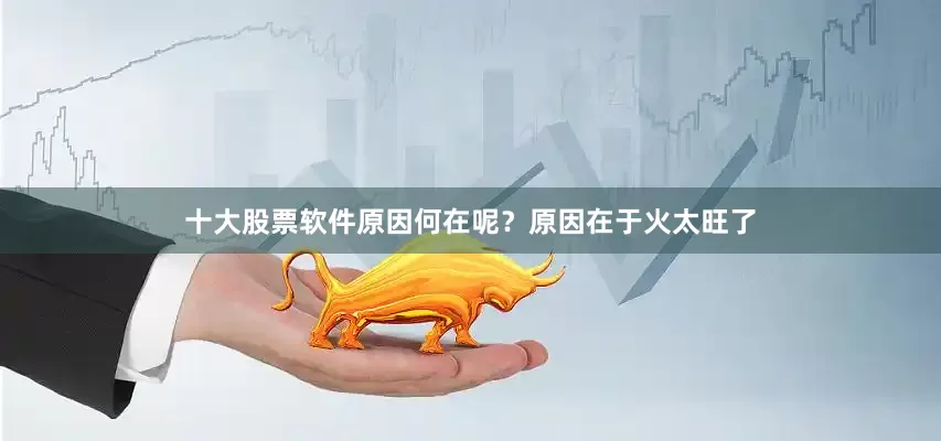 十大股票软件原因何在呢？原因在于火太旺了