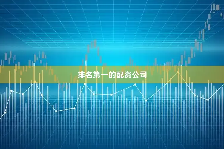 排名第一的配资公司