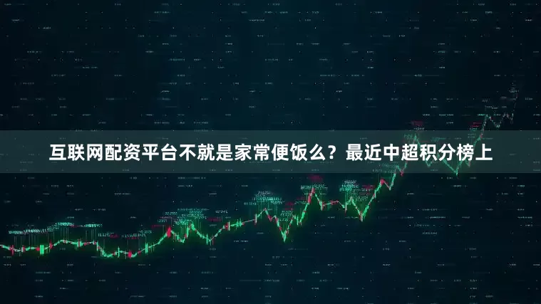 互联网配资平台不就是家常便饭么？最近中超积分榜上
