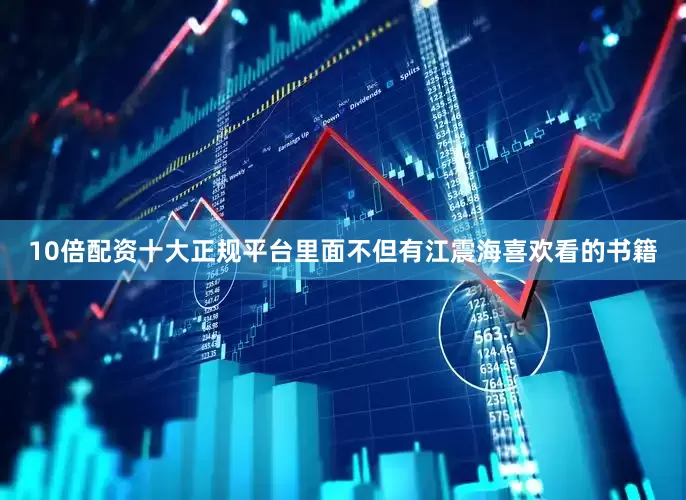 10倍配资十大正规平台里面不但有江震海喜欢看的书籍