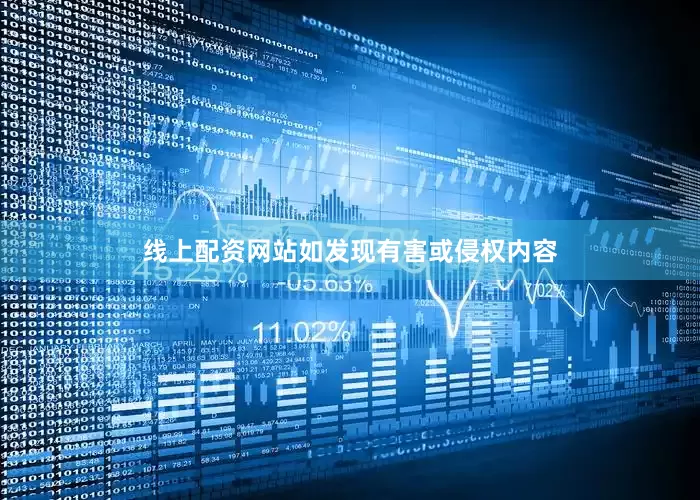 线上配资网站如发现有害或侵权内容
