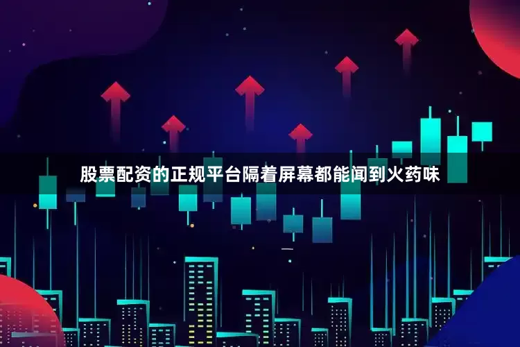 股票配资的正规平台隔着屏幕都能闻到火药味
