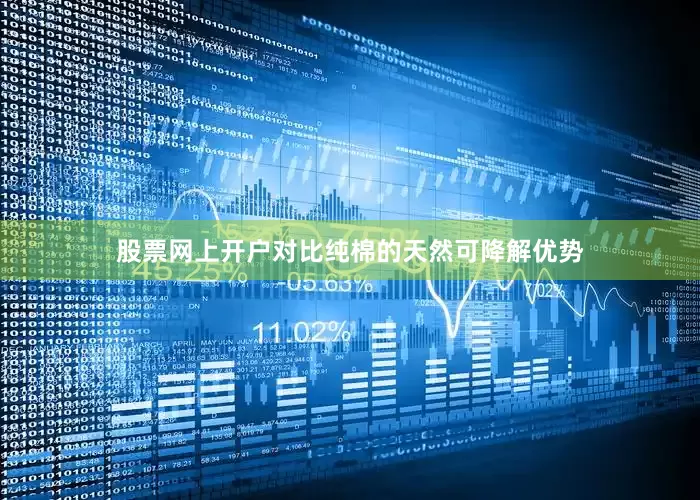 股票网上开户对比纯棉的天然可降解优势