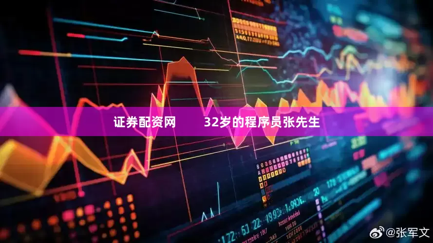 证券配资网        32岁的程序员张先生