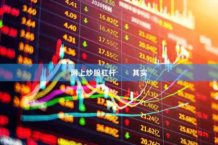 网上炒股杠杆        其实
